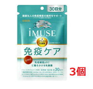 ●3個セット・メール便・送料無料●数量限定! 【機能性表示食品】キリン　iMUSE免疫ケアサプリ30日分