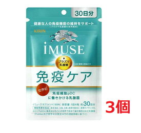 ●3個セット・メール便・送料無料●数量限定! 【機能性表示食品】キリン　iMUSE免疫ケアサプリ30日分