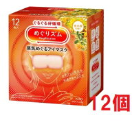 ■12個セット・送料無料■数量限定! めぐりズム　蒸気めぐるアイマスク　金木犀の香り　12枚入り　蒸気で…