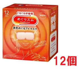 ■12個セット・送料無料■数量限定! めぐりズム　蒸気めぐるアイマスク　無香料12枚入り　蒸気でホットアイマスク