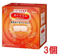 ■3個セット・送料無料■数量限定! めぐりズム　蒸気めぐるアイマスク　無香料12枚入り　蒸気でホットア…