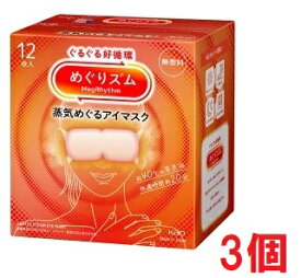■3個セット・送料無料■数量限定! めぐりズム　蒸気めぐるアイマスク　無香料12枚入り　蒸気でホットアイマスク