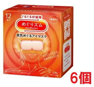 ■6個セット・送料無料■数量限定! めぐりズム　蒸気めぐるアイマスク　無香料12枚入り　蒸気でホットア…