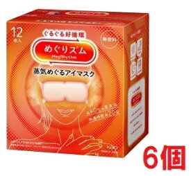 ■6個セット・送料無料■数量限定! めぐりズム　蒸気めぐるアイマスク　無香料12枚入り　蒸気でホットアイマスク