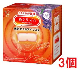 ■3個セット・送料無料■数量限定! めぐりズム　蒸気めぐるアイマスク　ラベンダーの香り　12枚入り　蒸気でホットアイマスク