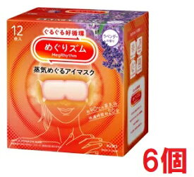 ■6個セット・送料無料■数量限定! めぐりズム　蒸気めぐるアイマスク　ラベンダーの香り　12枚入り　蒸気でホットアイマスク