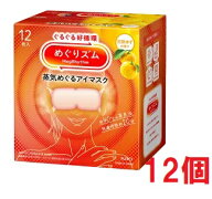 ■12個セット・送料無料■数量限定! めぐりズム　蒸気めぐるアイマスク　完熟ゆずの香り　12枚入り　蒸気…