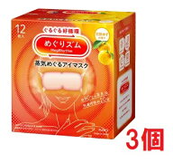 ■3個セット・送料無料■数量限定! めぐりズム　蒸気めぐるアイマスク　完熟ゆずの香り　12枚入り　蒸気…