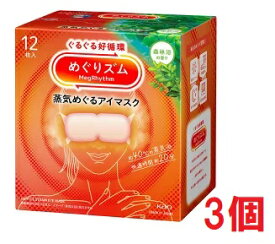 ■3個セット・送料無料■数量限定! めぐりズム　蒸気めぐるアイマスク　森林浴の香り　12枚入り　蒸気でホットアイマスク