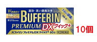 ■10個セット・送料無料■数量限定！【指定第(2)類医薬品】バファリンプレミアムDX クイックプラス 60錠…