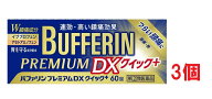 ▲3個セット・送料無料▲数量限定！【指定第(2)類医薬品】バファリンプレミアムDX クイックプラス 60錠 …
