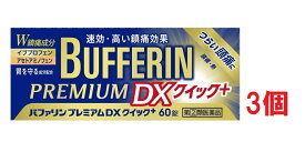 ■3個セット・送料無料■数量限定！【指定第2類医薬品】バファリンプレミアムDX 60錠 ※セルフメディケーション税制対象