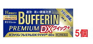 ▲5個セット・送料無料▲数量限定！【指定第(2)類医薬品】バファリンプレミアムDX クイックプラス 60錠 …