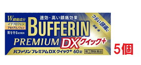 ▲5個セット・送料無料▲数量限定！【指定第(2)類医薬品】バファリンプレミアムDX クイックプラス 60錠 ※セルフメディケーション税制対象