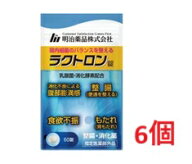 ●6個セット・メール便・送料無料●数量限定！ 【指定医薬部外品】ラクトロン錠（60錠入） 整腸【腸活】