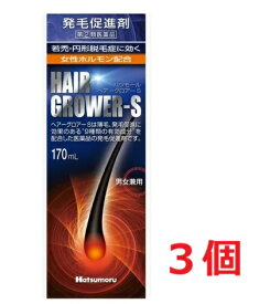■3個セット・送料無料■数量限定! 【指定第(2)類医薬品】ハツモール・ヘアーグロアー.S 170mL