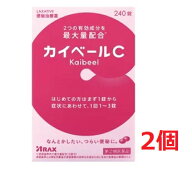 ●2個セット・送料無料●数量限定!【指定第(2)類医薬品】カイベールC 240錠