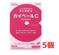 ●5個セット・送料無料●数量限定!【指定第(2)類医薬品】カイベールC 240錠