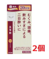 ■2個セット・送料無料■数量限定!【第2類医薬品】クラシエ薬品　漢方セラピー　五苓散錠　240錠