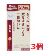 ■3個セット・送料無料■数量限定!【第2類医薬品】クラシエ薬品　漢方セラピー　五苓散錠　240錠
