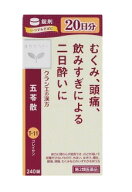 □送料無料□数量限定!【第2類医薬品】クラシエ薬品　漢方セラピー　五苓散錠　240錠