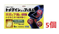 ●5個セット・メール便●数量限定!【指定第2類医薬品】トメダインコーワフィルム 6枚（セルフメディケー…