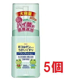 ■5個セット・送料無料■数量限定! 新コルゲンうがいぐすり 「ワンプッシュ」 350ml【指定医薬部外品】