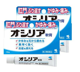 ●2個セット・メール便●数量限定！【指定第(2)類医薬品】オシリア(10g)