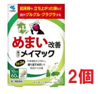 ●2個セット・メール便・送料無料●数量限定!【第2類医薬品】メイマック　60錠