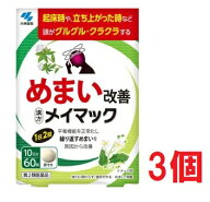 ●3個セット・メール便・送料無料●数量限定!【第2類医薬品】メイマック　60錠