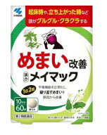 ☆メール便・送料無料☆数量限定!【第2類医薬品】メイマック　60錠