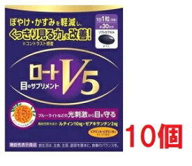 ■10個セット・送料無料■数量限定! ロートV5a(30粒)・機能性表示食品　ロート製薬