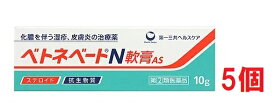 ●メール便・送料無料・5個セット●数量限定！ ベトネベートN軟膏AS 10g 【指定第(2)類医薬品】 第一三共ヘルスケア 代引き不可