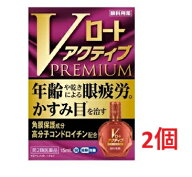 ●2個セット・メール便●数量限定！【第2類医薬品】Vロート アクティブプレミアム (セルフメディケーショ…
