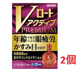 ●2個セット・メール便●数量限定！【第2類医薬品】Vロート アクティブプレミアム (セルフメディケーション税制対象)(15ml)代引き不可・送料無料