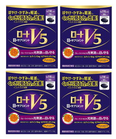 ▲4個セット・送料無料▲数量限定！ロートV5a(30粒)・機能性表示食品　ロート製薬 目のサプリ ルテイン【AA】