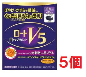 ■5個セット・送料無料■数量限定!ロートV5a(30粒)・機能性表示食品　ロート製薬　目のサプリ ルテイン