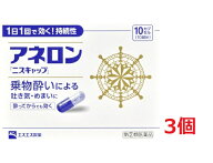 ▲3個セット・送料無料▲数量限定!【指定第(2)類医薬品】アネロン ニスキャップ(10カプセル)