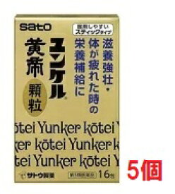 ■5個セット・送料無料■数量限定！【第3類医薬品】　ユンケル黄帝顆粒　16包