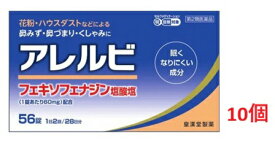 ■10個セット・送料無料■数量限定!【第2類医薬品】アレルビ 56錠 ※セルフメディケーション税制対象