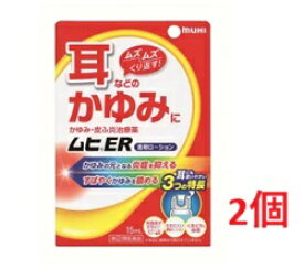 ●2個セット・メール便●【第(2)類医薬品】ムヒER15mL（セルフメディケーション税制対象）代引き不可
