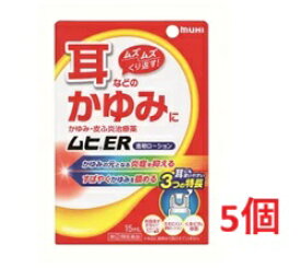 ●5個セット・メール便●【第(2)類医薬品】ムヒER15mL（セルフメディケーション税制対象）代引き不可