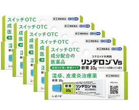 ●5個セット・送料無料・数量限定●【第(2)類医薬品】リンデロンVs軟膏 (セルフメディケーション税制対象)(10g)　代引き不可