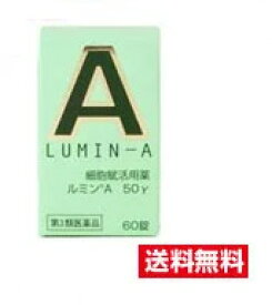 □送料無料□数量限定！ルミンA50γ　60錠　【第3類医薬品】【AA】