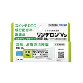 ☆メール便・送料無料☆【第(2)類医薬品】リンデロンVs軟膏 (セルフメディケーション税制対象)(10g)　代引き不可