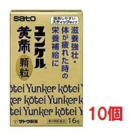 ■10個セット・送料無料■数量限定！【第3類医薬品】　ユンケル黄帝顆粒　16包