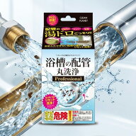 □送料無料□数量限定！クリーンプラネット 浴槽の配管 丸洗浄 プロフェッショナル