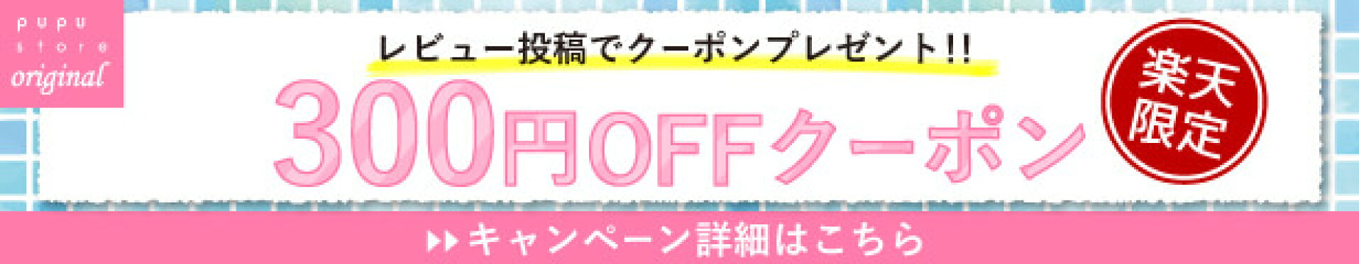 300円OFFレビューキャンペーン