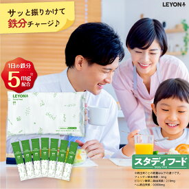 LEYON【公式】 studyfood スタディフード -(1) 子供 鉄分 不足 小学生 こども 子ども 栄養 パウダー 無添加 サプリ サプリメント 混ぜる ベビー 離乳食 鉄分パウダー フェリチン鉄 フェリチン 鉄 亜鉛 鉄分補給 成長サプリ 子供用サプリメント キッズサプリ 栄養機能食品