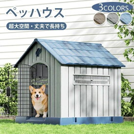 ペットハウス 犬小屋 屋外 屋外用 室内 洗える プラスチック プラスチック製 ドッグハウス 犬舎 中型犬 小型犬 小型犬用 中型犬用 犬用 ペット用 ペット施設 ペット用住宅 犬ハウス 犬用